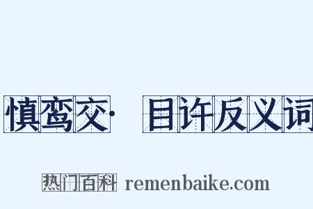 慎鸾交·目许反义词是什么意思的图片